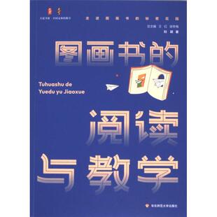 图画书的阅读与教学 刘颖著 9787576049015