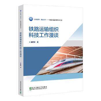 铁路运输组织科技工作漫谈曲思源著北京交通大学出版社9787512148994