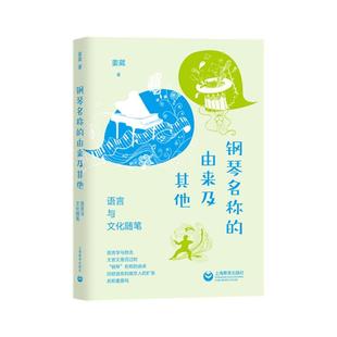 钢琴名称的由来及其他 姜葳著 9787572020728