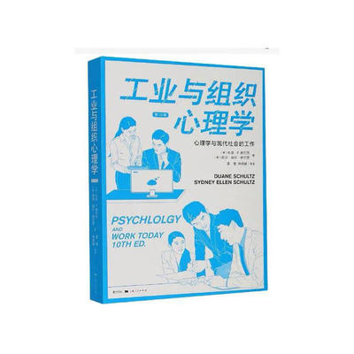 工业与组织心理学 (美) 杜安·P. 舒尔茨, 悉尼·埃伦·舒尔茨著 9787208125025