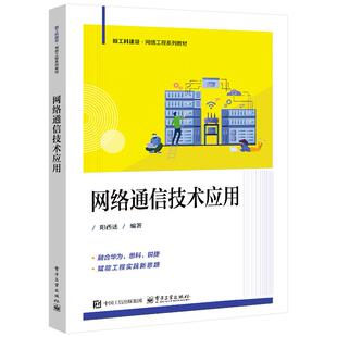 网络通信技术应用 阳西述编著 9787121499050