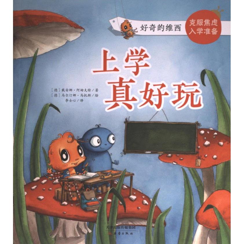 上学真好玩 (德) 戴安娜&middot;阿姆夫特著 9787530773857