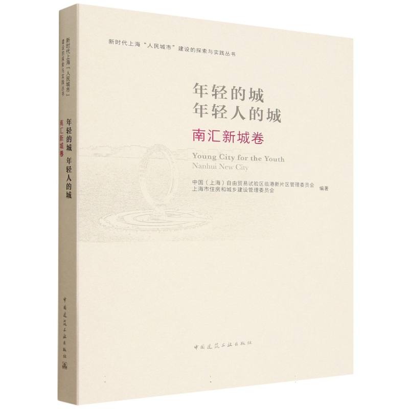 年轻的城 年轻人的城 中国 (上海) 自由贸易试验区临港新片区管理委员会, 上海市住房和城乡建设管理委员会编著 9787112311194