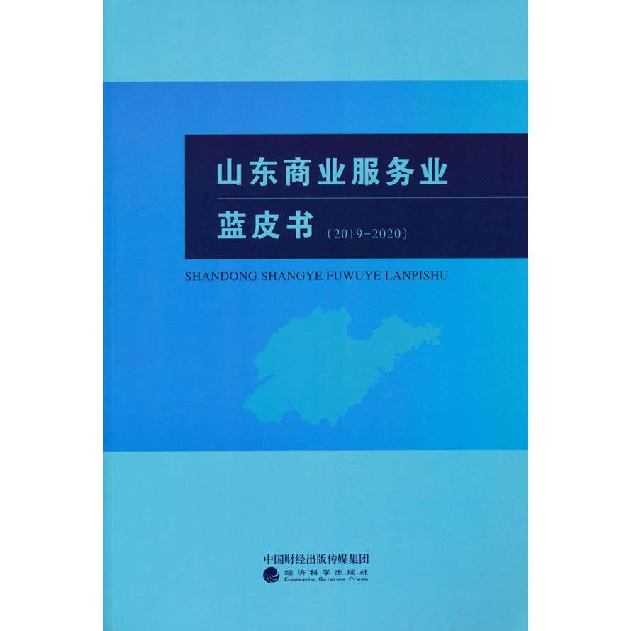 山东商业服务业蓝皮书 张志东 9787521826197