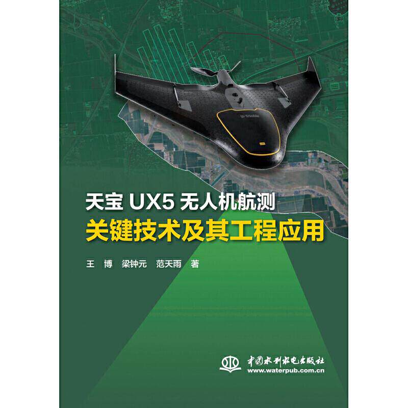 天宝UX5无人机航测关键技术及其工程应用 王博, 梁钟元, 范天雨著 9787517080213