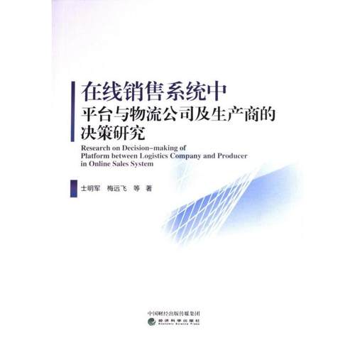 在线销售系统中平台与物流公司及生产商的决策研究 士明军, 梅远飞等著 9787521856910