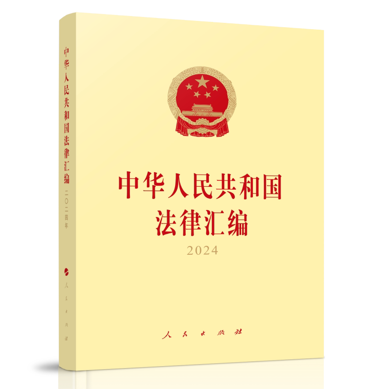 中华人民共和国法律汇编 全国人民代表大会常务委员会法制工作委员会编 9787010272535