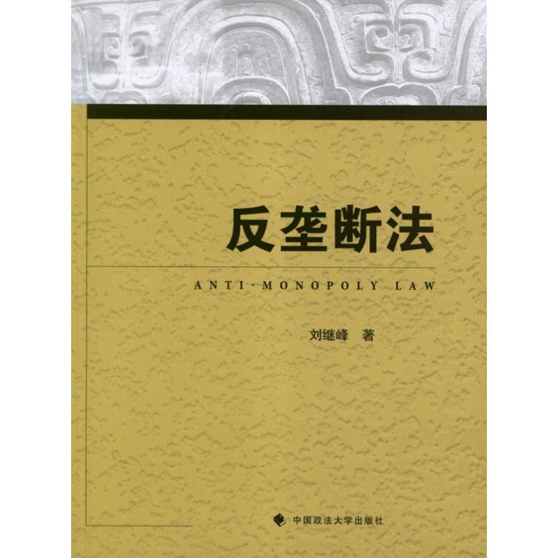 反垄断法 刘继峰著 9787562042747