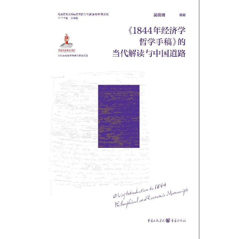 《1844年经济学哲学手稿》的当代解读与中国道路 吴晓明编著 9787229185824