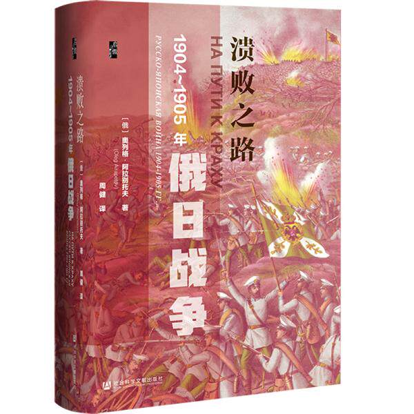 溃败之路 (俄) 奥列格·阿拉别托夫著 9787520183147