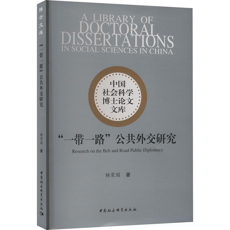 “一带一路”公共外交研究 杨荣国著 9787522735160