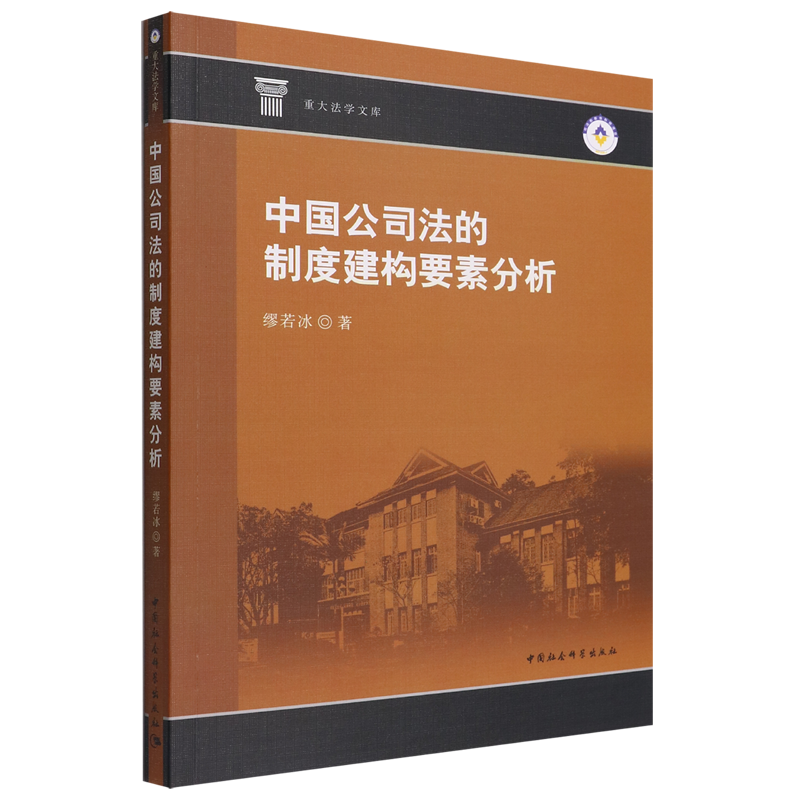 中国公司法的制度建构要素分析9787522704555-封面