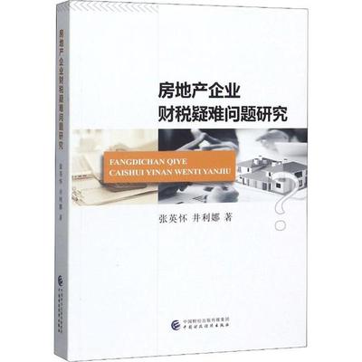 房地产企业财税疑难问题研究 张英怀, 井利娜著 9787509593165