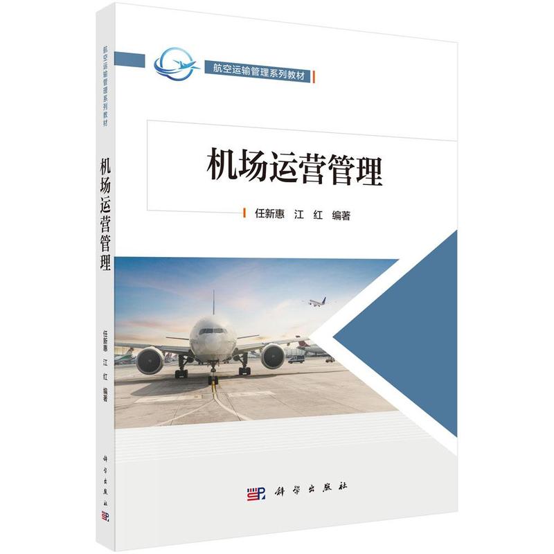 机场运营管理 任新惠, 江红编著 9787030776785
