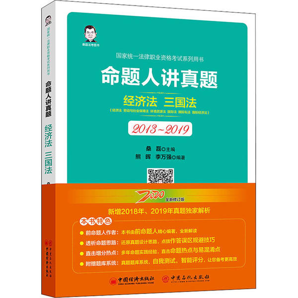 命题人讲真题 桑磊主编 9787513660457