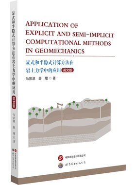 Application of explicit and semi-implicit computational methods in geomechanics 马宗源, 薛熠著 9787523214435