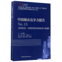 中国城市竞争力报告 主编倪鹏飞 9787520306669