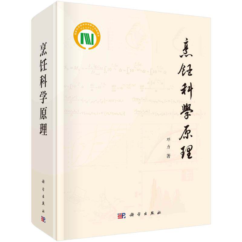 烹饪科学原理 邓力著 9787030767882