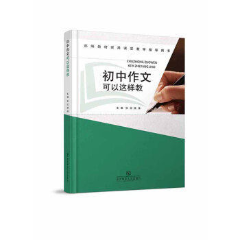 初中作文可以这样教 主编张红 9787568161589