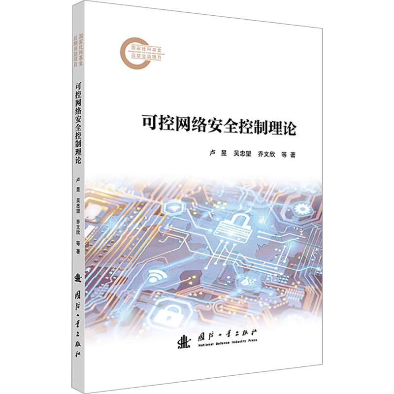 可控网络安全控制理论 卢昱, 吴忠望, 乔文欣等著 9787118135480图片