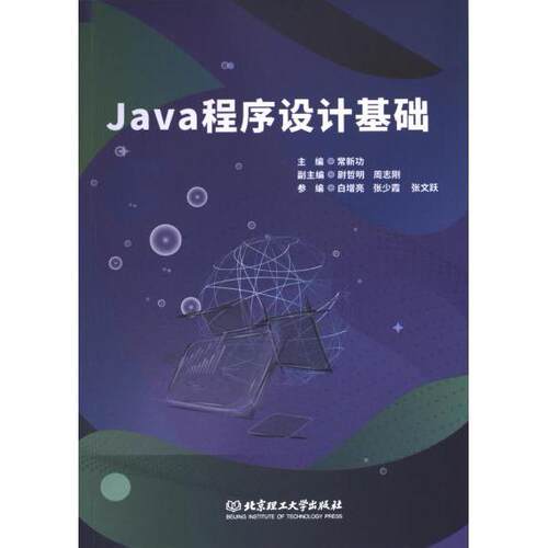 Java程序设计基础 主编常新功 9787576321425