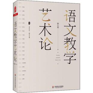 语文教学艺术论 杨九俊著 9787576007633