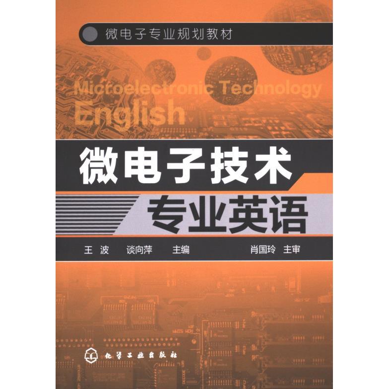 微电子技术专业英语 王波, 谈向萍主编 9787122108487