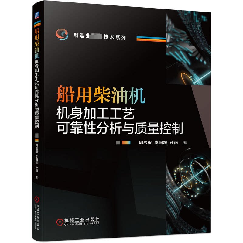 船用柴油机机身加工工艺可靠分析与质量控制周宏根, 李国超, 孙丽著机械工业出版社9787111737360