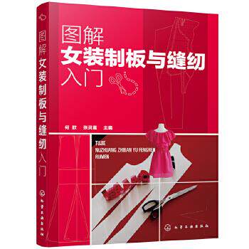 图解女装制板与缝纫入门 何歆, 张灵霞主编 9787122379795