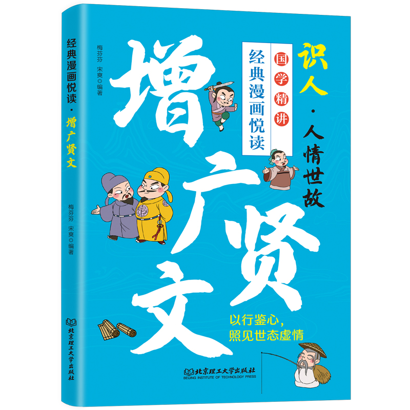 增广贤文 梅芬芬, 宋爽编著 9787576352894