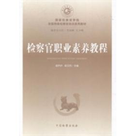 检察官职业素养教程 胡尹庐, 胡卫列主编 9787510212635