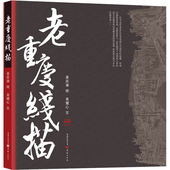 老重庆线描 吴庆渝绘 9787229167936
