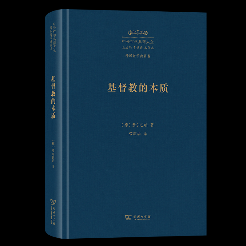 基督教的本质 (德) 费尔巴哈著 9787100249942