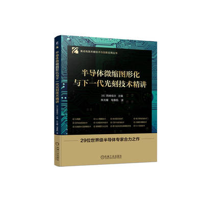 半导体微缩图形化与下一代光刻技术精讲 (日) 冈崎信次主编 9787111777731