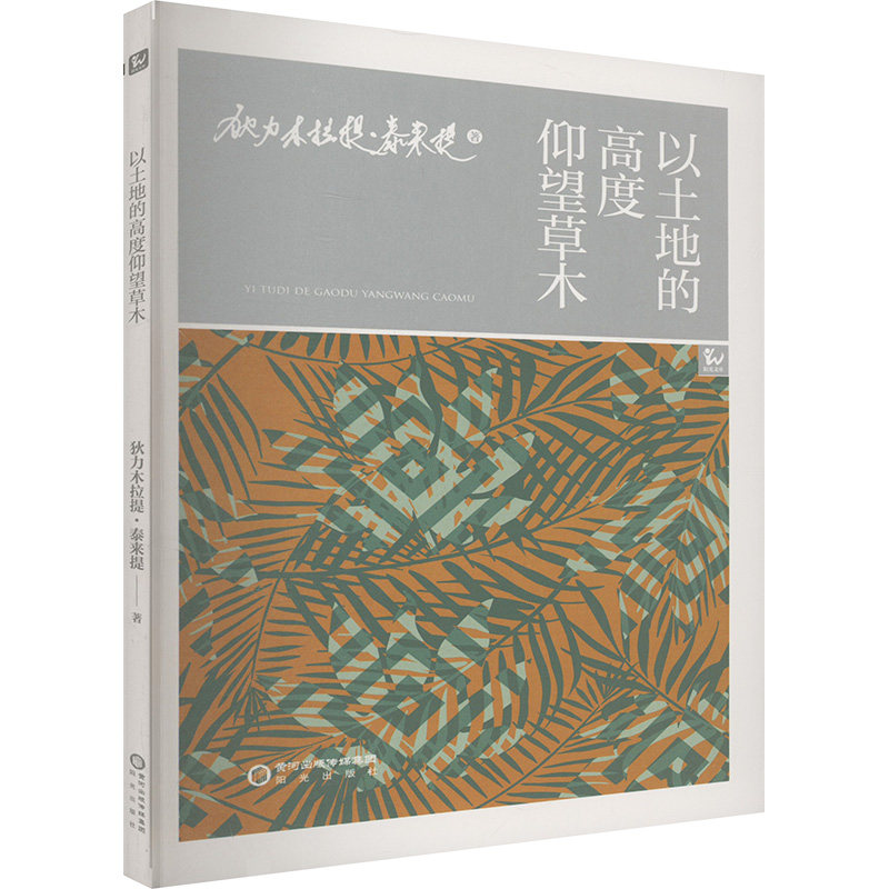 以土地的高度仰望草木狄力木拉提·泰来提著阳光出版社9787552573886