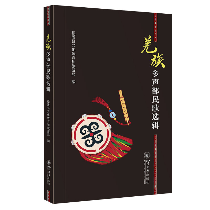 羌族多声部民歌选辑 松潘县文化体育和旅游局编 9787569067453