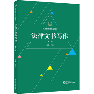 法律文书写作 主编叶秀 9787307248892