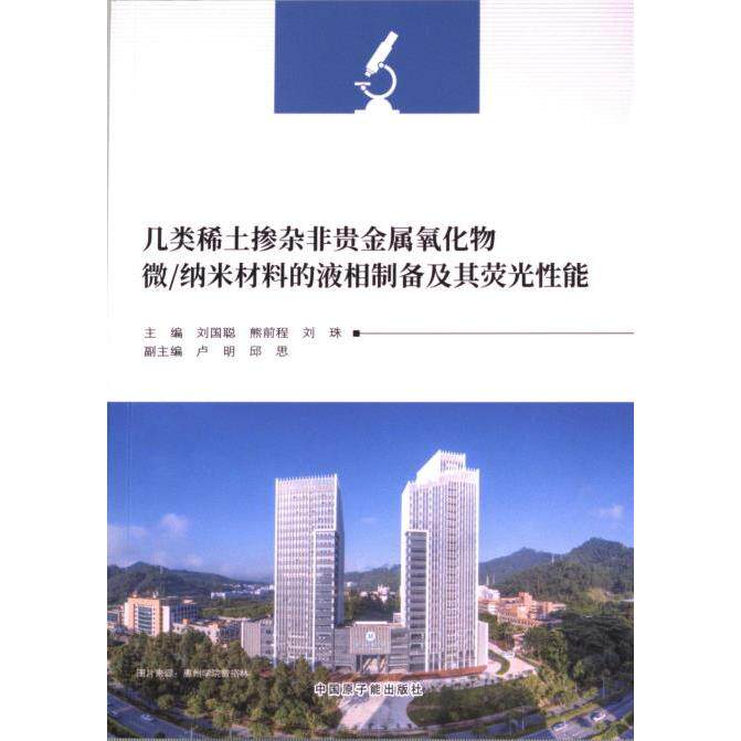 几类稀土掺杂非贵金属氧化物微/纳米材料的液相制备及其荧光性能 刘国聪, 熊前程, 刘珠主编 9787522128597