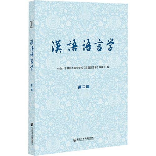 汉语语言学 中山大学中国语言文学系《汉语语言学》编委会编 9787520190862