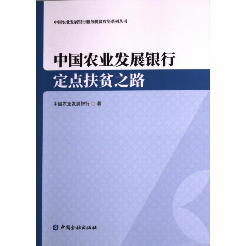 中国农业发展银行定点扶贫之路中国农业发展银行著中国金融出版社9787522014265