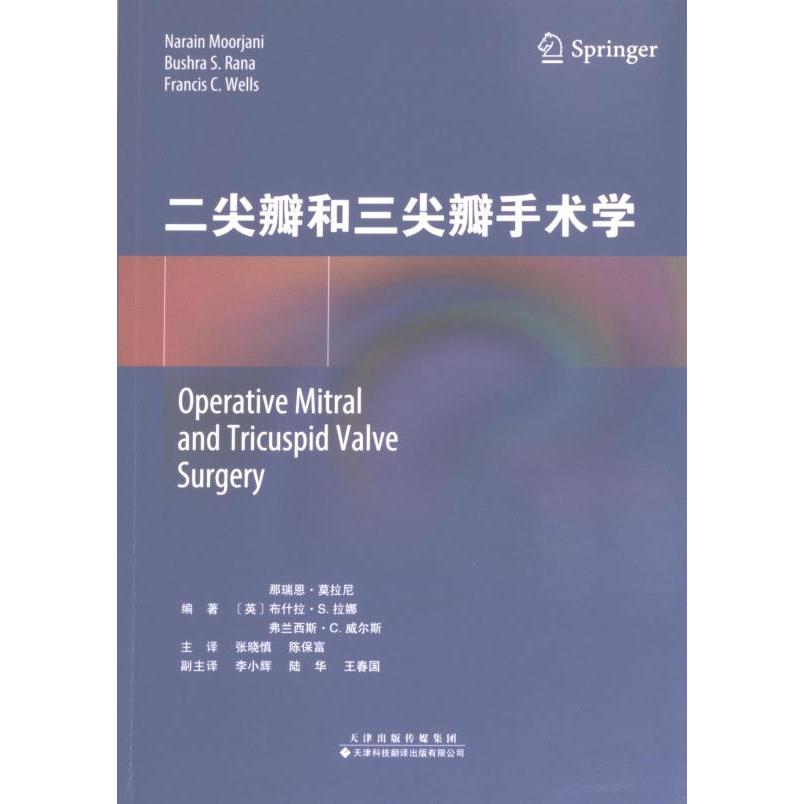 二尖瓣和三尖瓣手术学编著 (美) 那瑞恩·莫拉尼, 布什拉·S.拉娜, 弗兰西斯·C.威尔斯天津科技翻译出版有限公司9787543342538