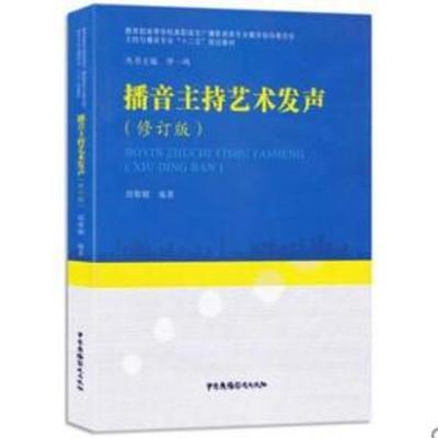 播音主持艺术发声 胡黎娜编著 9787504381408