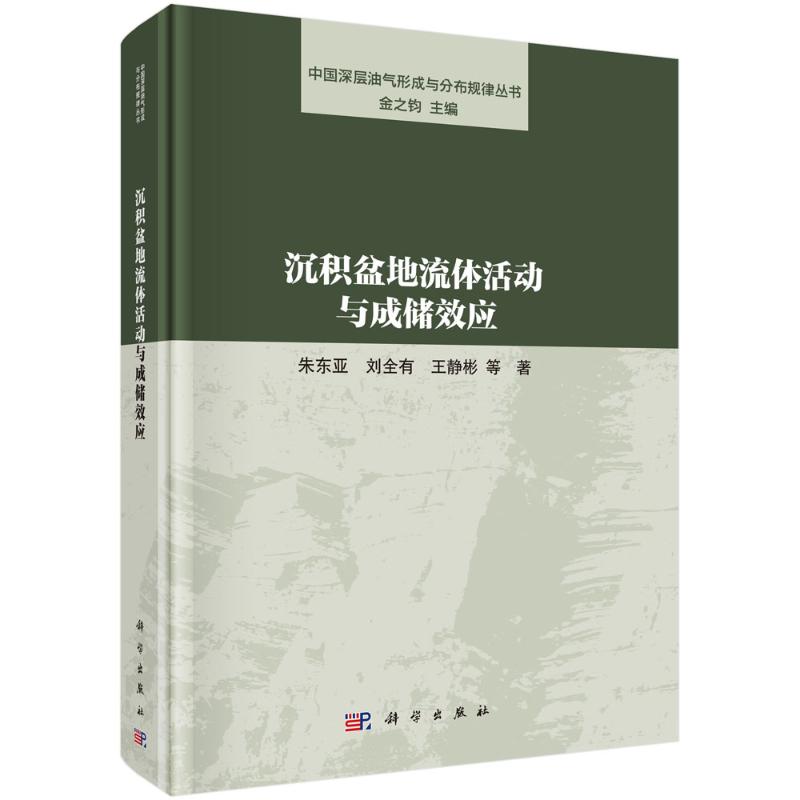 沉积盆地流体活动与成储效应 朱东亚, 刘全有, 王静彬等著 9787030772336