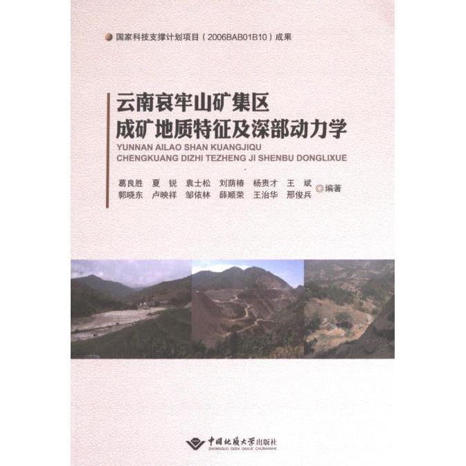 云南哀牢山矿集区成矿地质特征及深部动力学葛良胜 ... [等] 编著中国地质大学出版社有限责任公司9787562555292
