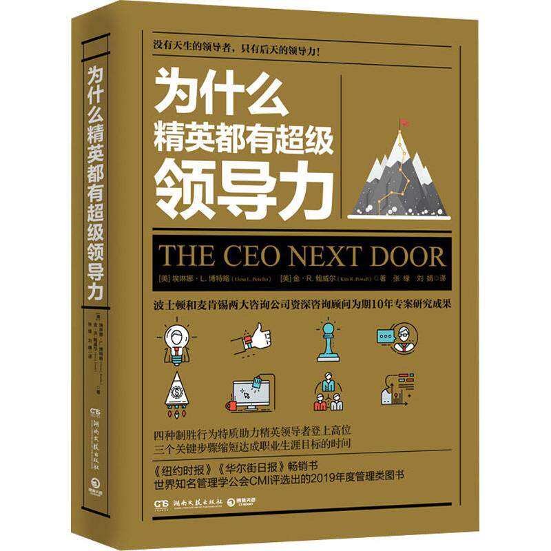 为什么精英都有超级领导力 (美) 埃琳娜·L. 博特略, 金·R. 鲍威尔著 9787540491390