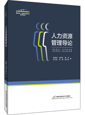 人力资源管理导论 周施恩 ... [等] 著 9787563832637