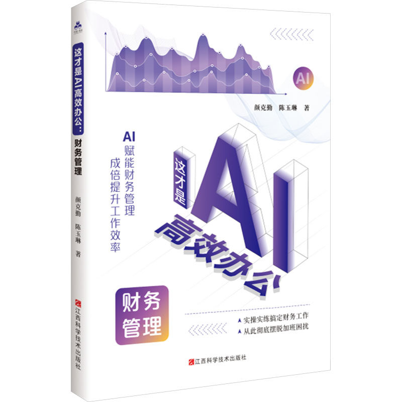 这才是AI高效办公 颜克勤, 陈玉琳著 9787539093727