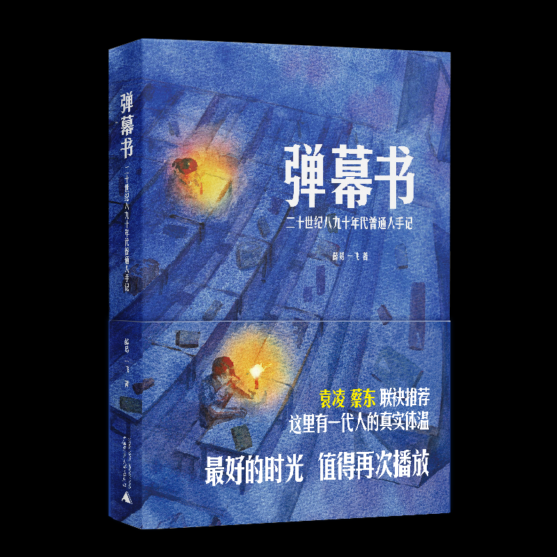 这就是传说中的弹幕书 薛易, 一飞著 9787559879516