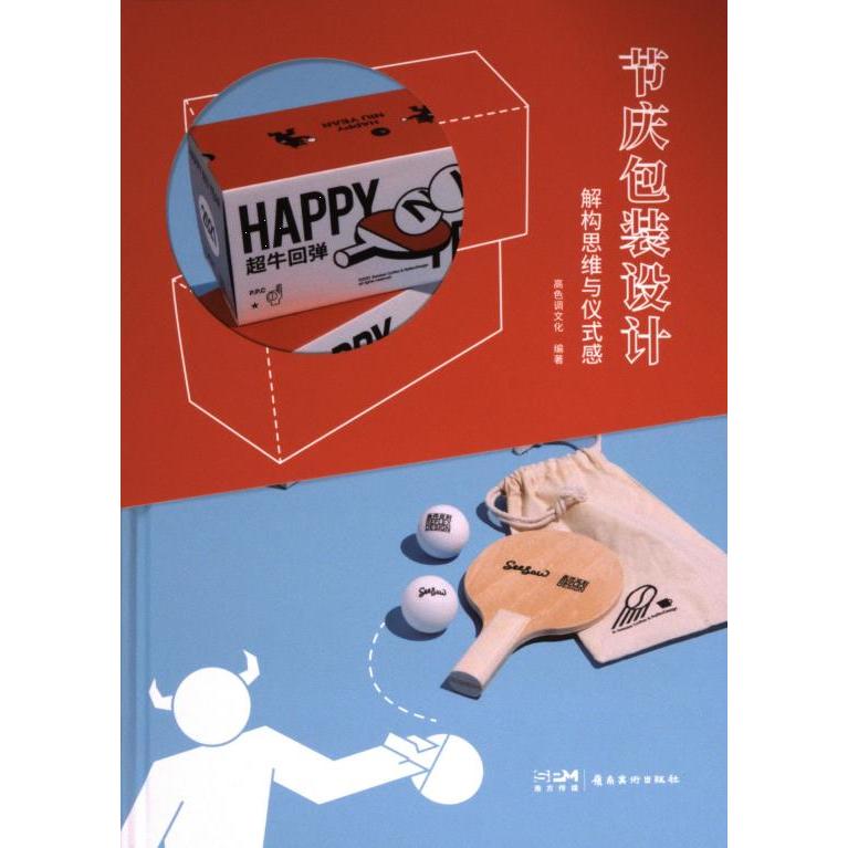 节庆包装设计 高色调文化编著 9787536278592