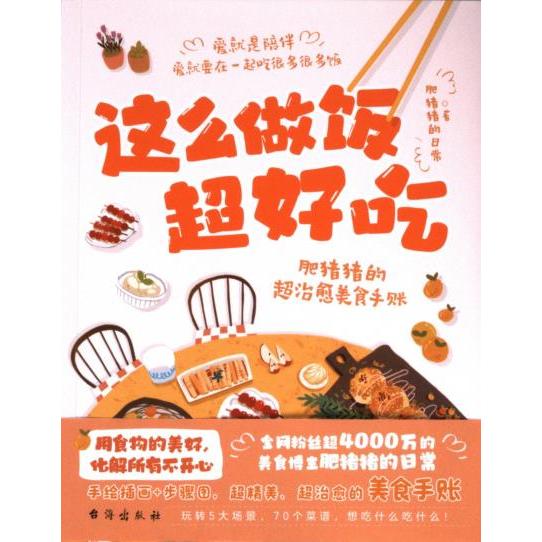 这么做饭超好吃 肥猪猪的日常著 9787516836682